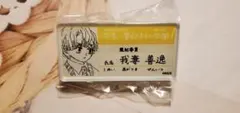 鬼滅の刃 原画展 キメツ学園 名札バッジコレクション 我妻善逸
