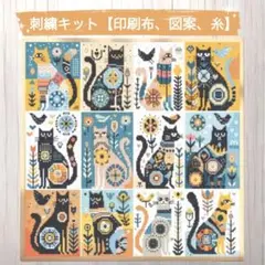 クロスステッチキット 猫
