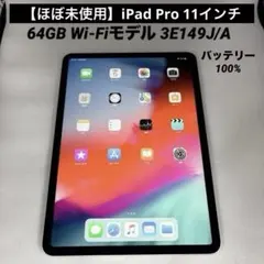 【ほぼ未使用】iPad Pro 11インチ 64GB Wi-Fiモデル