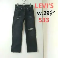 【LEVI'S・リーバイス】533　廃盤　ブラックデニム　29インチ　先染め