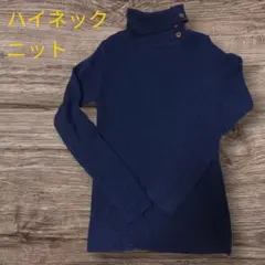 ハイネックニット M ネイビー✨