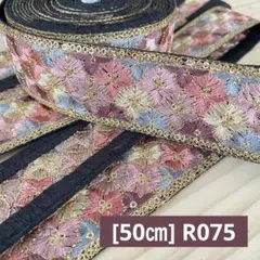 R075. インド買付｜刺繍リボン（50cmカット）