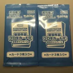 ポケモンカード イラストレーションコンテスト2024 3枚入り　2パック未開封