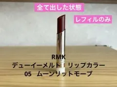 RMK デューイーメルト リップカラー 05 ムーンリットモーブ【レフィルのみ】のサムネイル