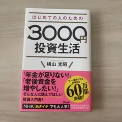 はじめての人のための3000円投資生活のサムネイル