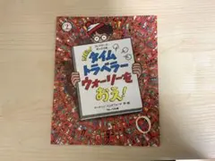 ウォーリーをさがせ！