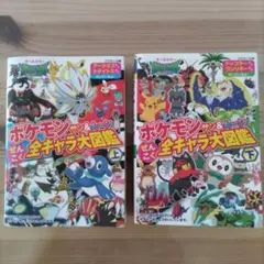 ポケモン サン＆ムーン ぜんこく全キャラ大図鑑 上・下セット