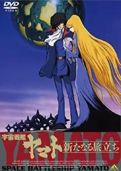 【新品未開封】宇宙戦艦ヤマト　新たなる旅立ち　DVD