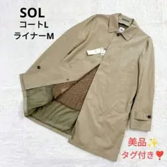 【美品】タグ付き ソル ライナー付きバルマカーンコート ステンカラー アウター