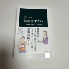 筋肉はすごい : 健康長寿を支えるマイオカイン