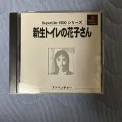 新生トイレの花子さん SuperLite 1500