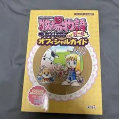 牧場物語ハーベストムーンforガールオフィシャルガイド