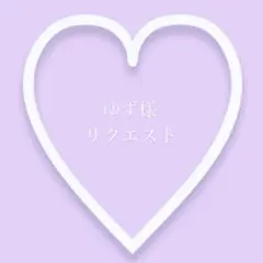 ゆず様リクエスト　2セット　おまとめ商品