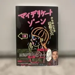 マイデリケートゾーン