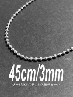 【コアボールチェーンネックレス 3mm 45cm 1本】ステンレス b79