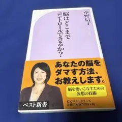 脳はどこまでコントロールできるか?
