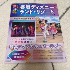 るるぶ香港ディズニーランド・リゾート 完全攻略公式ガイドのサムネイル