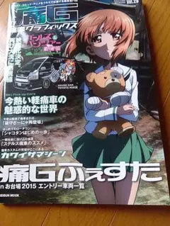 痛G★痛車グラフィックス Vol.25 2015年11月号