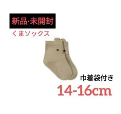 靴下 子供 キッズ くま 男の子 女の子 ベージュ 14 15 16 【新品】