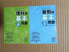 中学受験　理科の基本問題　算数の基本問題　5年生　日能研