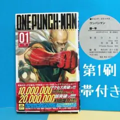 ジャンプ ワンパンマン 1巻 初版 帯付き ONE 村田雄介 応募券あり