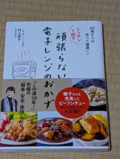 頑張らない電子レンジのおかず　村上祥子