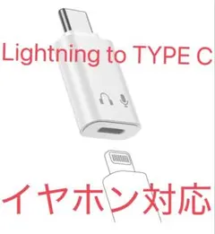 Lightning変換アダプタTYPE C イヤホン対応