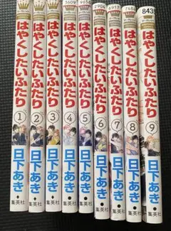 はやくしたいふたり 全巻セット レンタル落ち
