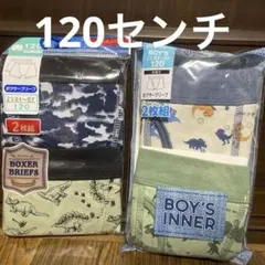 男児　ボクサーブリーフ　120センチ×4