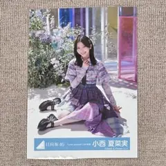 日向坂46 小西夏菜実 生写真