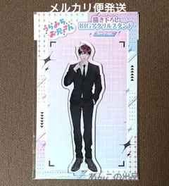 うらみちお兄さんPOPUP BIGアクリルスタンドスーツver.表田裏道 - メルカリ