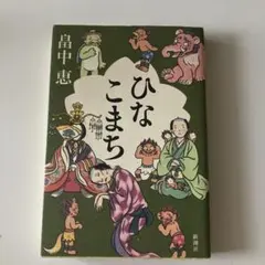 ひなこまち