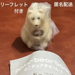 【新品】ポーラーベアバンク ミニチュアチャーム2 しろくま 貯金箱 ドーナツ