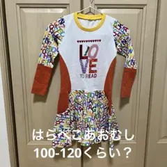 はらぺこあおむし　伸縮100-120センチくらい？ワンピース　インポート　伸縮