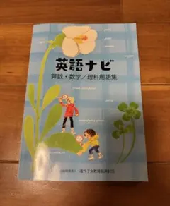 英語ナビ 算数・数学／理科用語集
