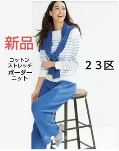 ２３区新品✨️コットンストレッチボーダーニット　カットソー　iCB自由区ダントン