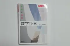 新課程 チャート式 基礎と演習 数学Ⅱ+B