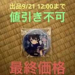 ラブライブ 蓮ノ空女学院 3rdライブ シークレット 缶バッジ 村野さやか