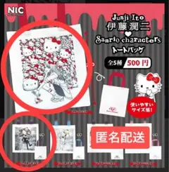 伊藤潤二 サンリオキャラクターズ トートバッグ　2個セット売り