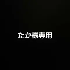 たか様専用_2