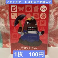 どうぶつの森　amiiboカード　第1弾　006 リセットさん