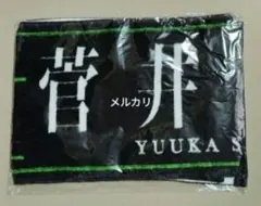 2026年最新】菅井友香 タオルの人気アイテム - メルカリ