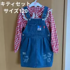 ハローキティ ブリーズ　ジャンバースカートセット サイズ120