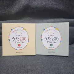KUMON くもんのうた200アルバム 1・2セットのサムネイル