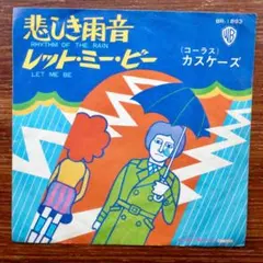 悲しき雨音 / カスケーズ　　　EPレコード