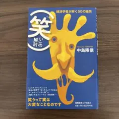 「笑い」の解剖 経済学者が解く50の疑問