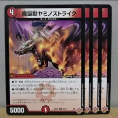 魔誕獣ヤミノストライク 4枚【管理記号e】