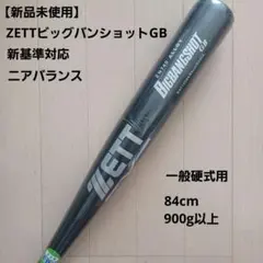 【新品未使用】ZETTビッグバンショットGB ニアバランス83cm新基準対応 新品未使用】ZETTビッグバンショットGB ニアバランス83cm新基準対応
