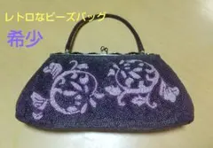 昭和レトロ　ビーズバッグ 紫色