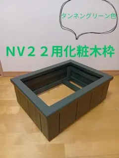 2026年最新】nvボックス 木枠の人気アイテム - メルカリ